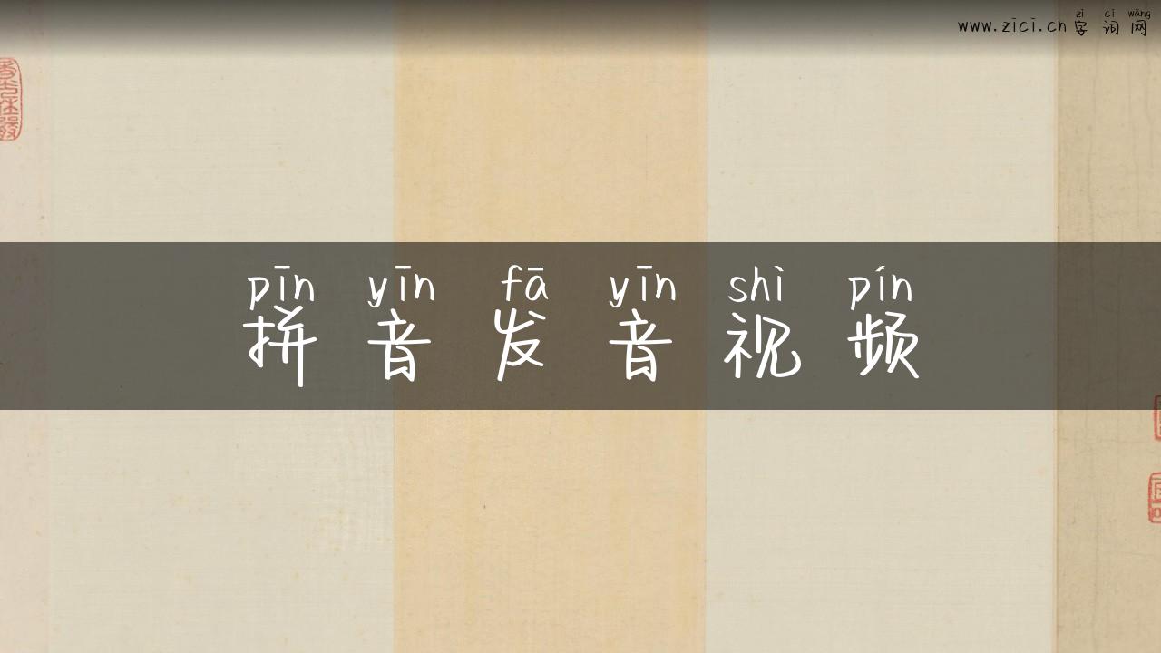 拼音发音视频