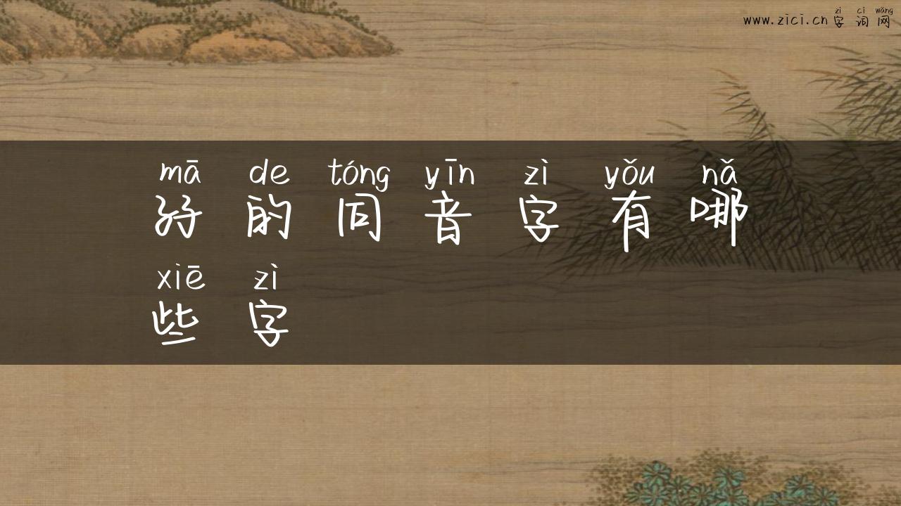 孖的同音字有哪些字