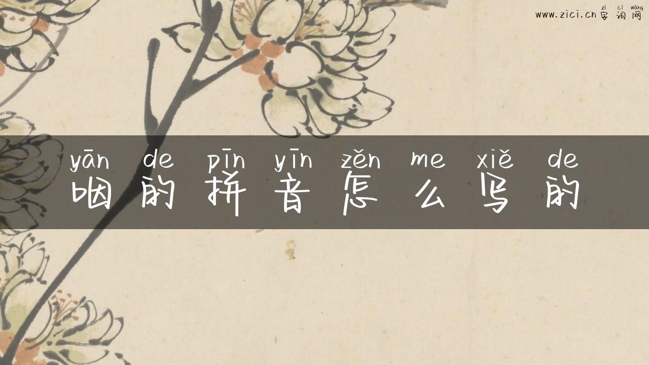 咽的拼音怎么写的