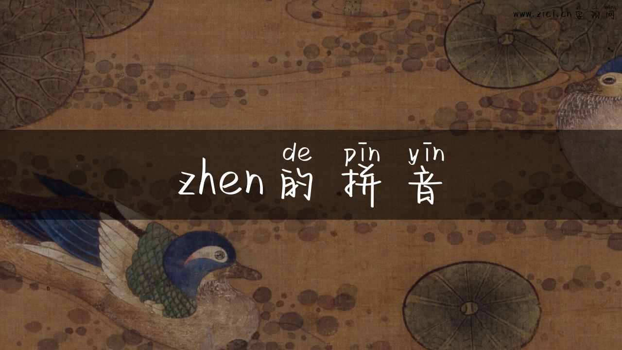 zhen的拼音