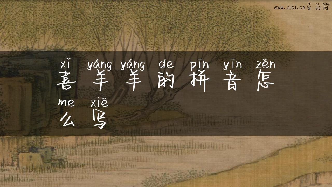 喜羊羊的拼音怎么写
