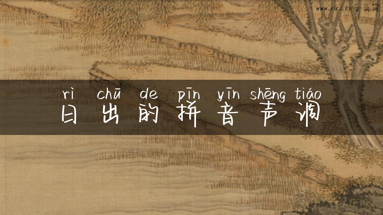 日出的拼音声调