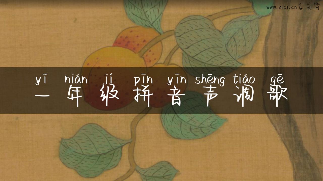 一年级拼音声调歌