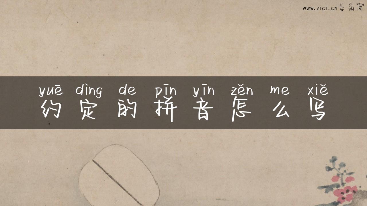 约定的拼音怎么写