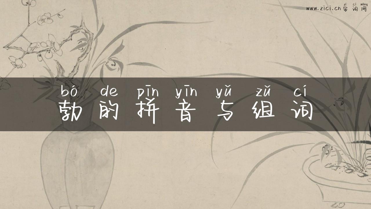 勃的拼音与组词