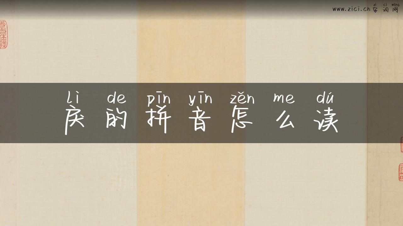 戾的拼音怎么读