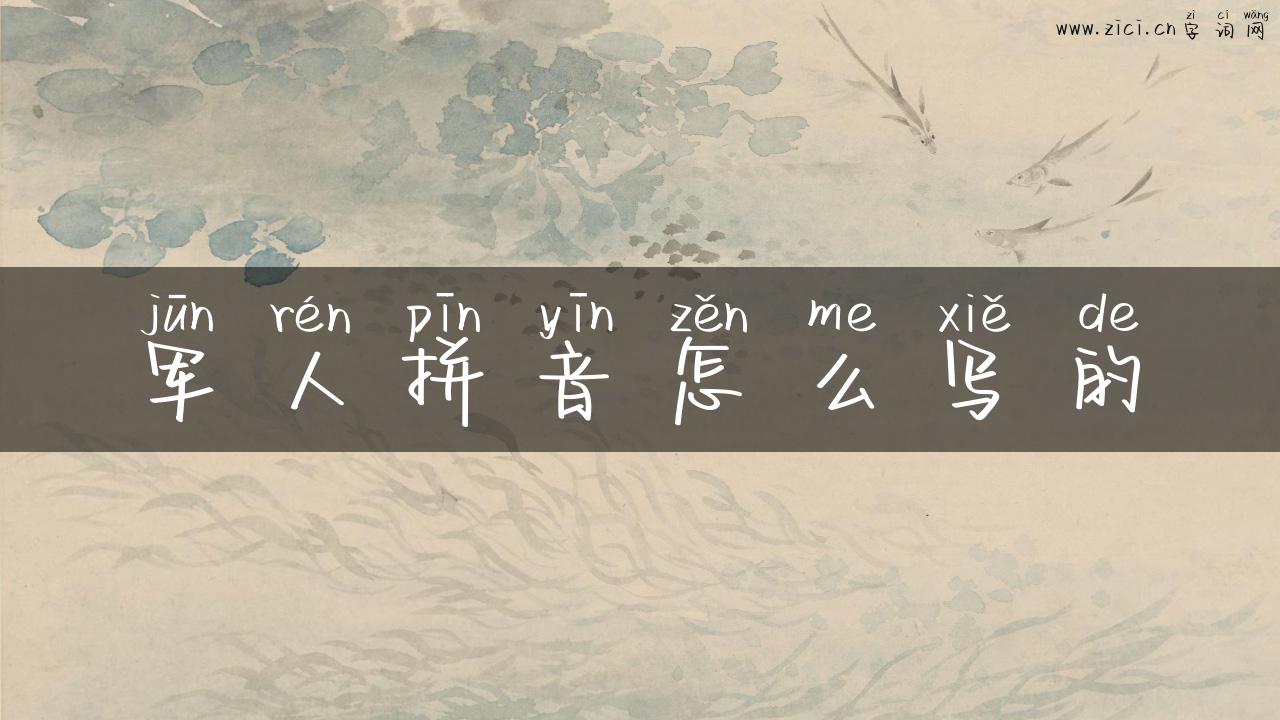 军人拼音怎么写的
