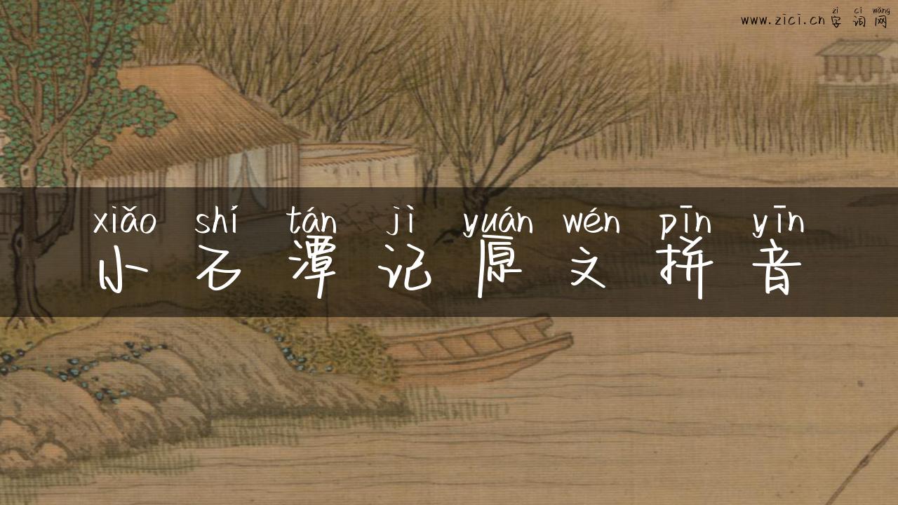 小石潭记原文拼音