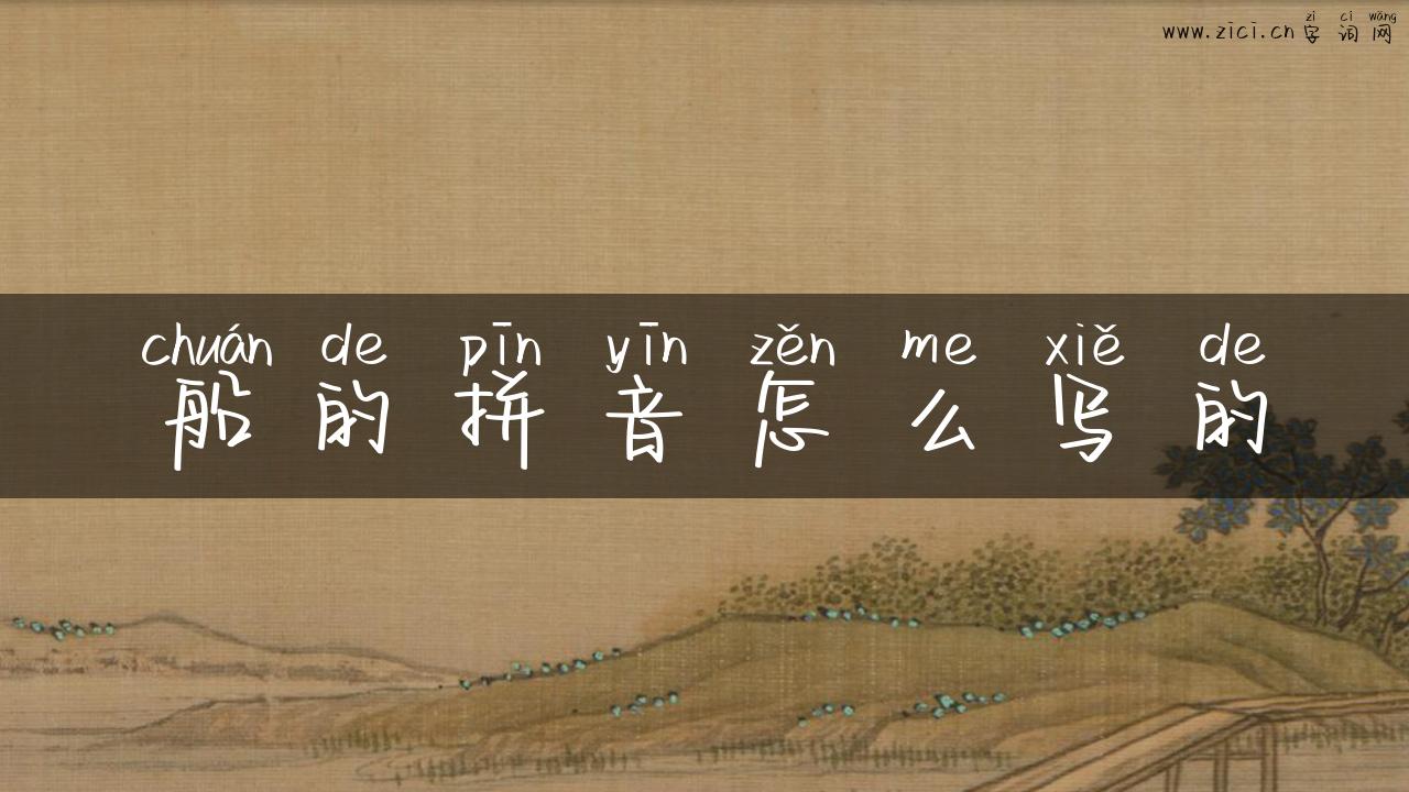 船的拼音怎么写的