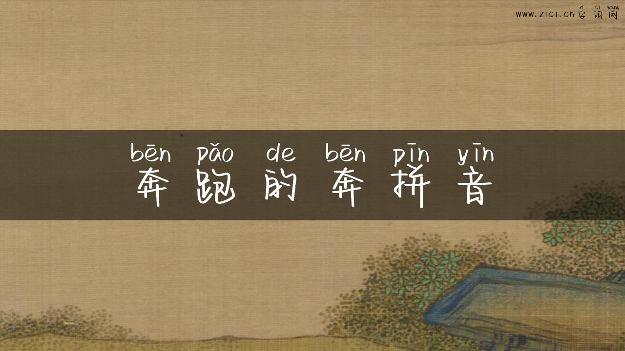 奔跑的奔拼音