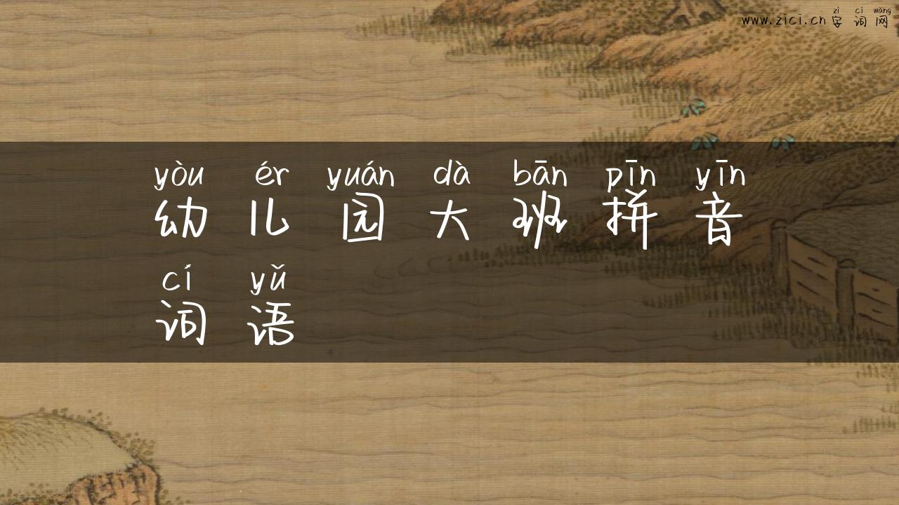 幼儿园大班拼音词语