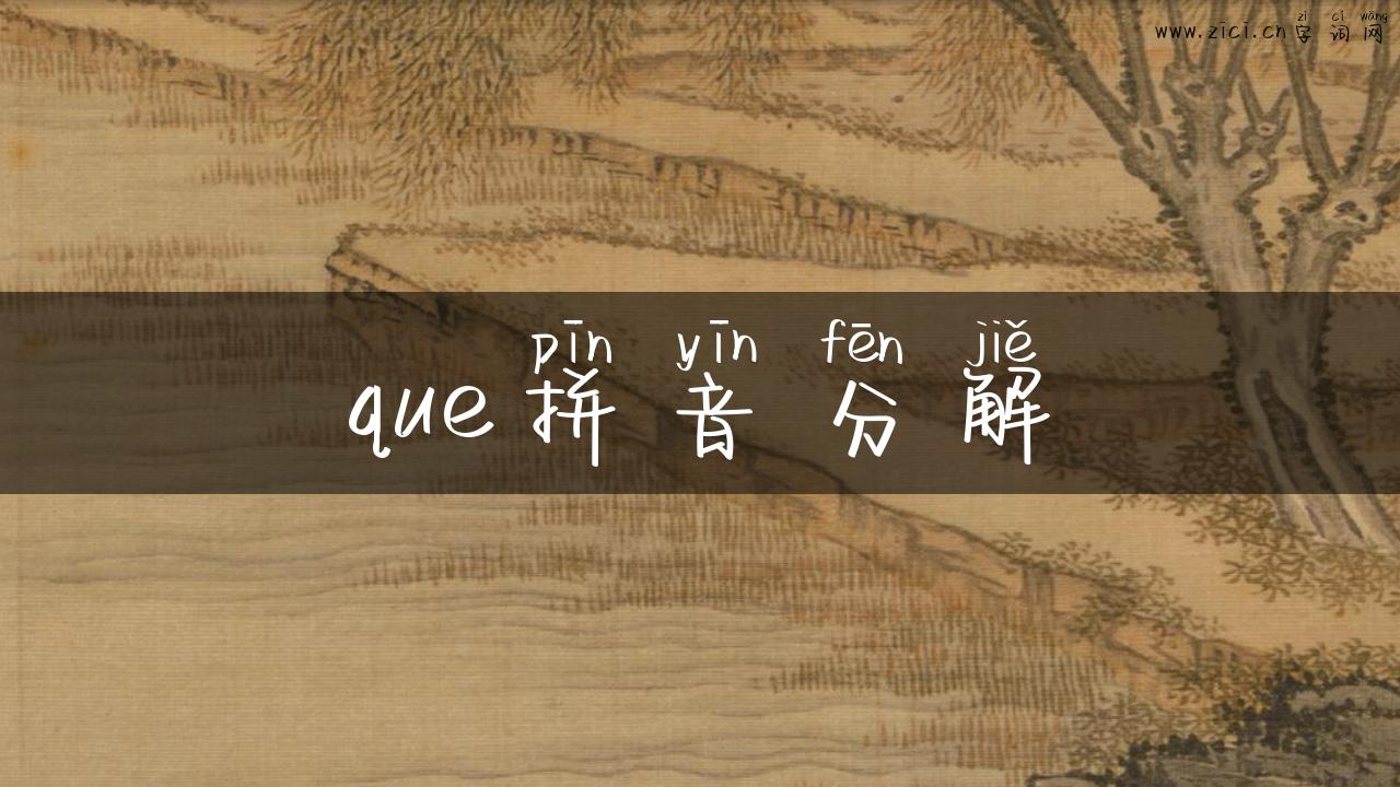 que拼音分解