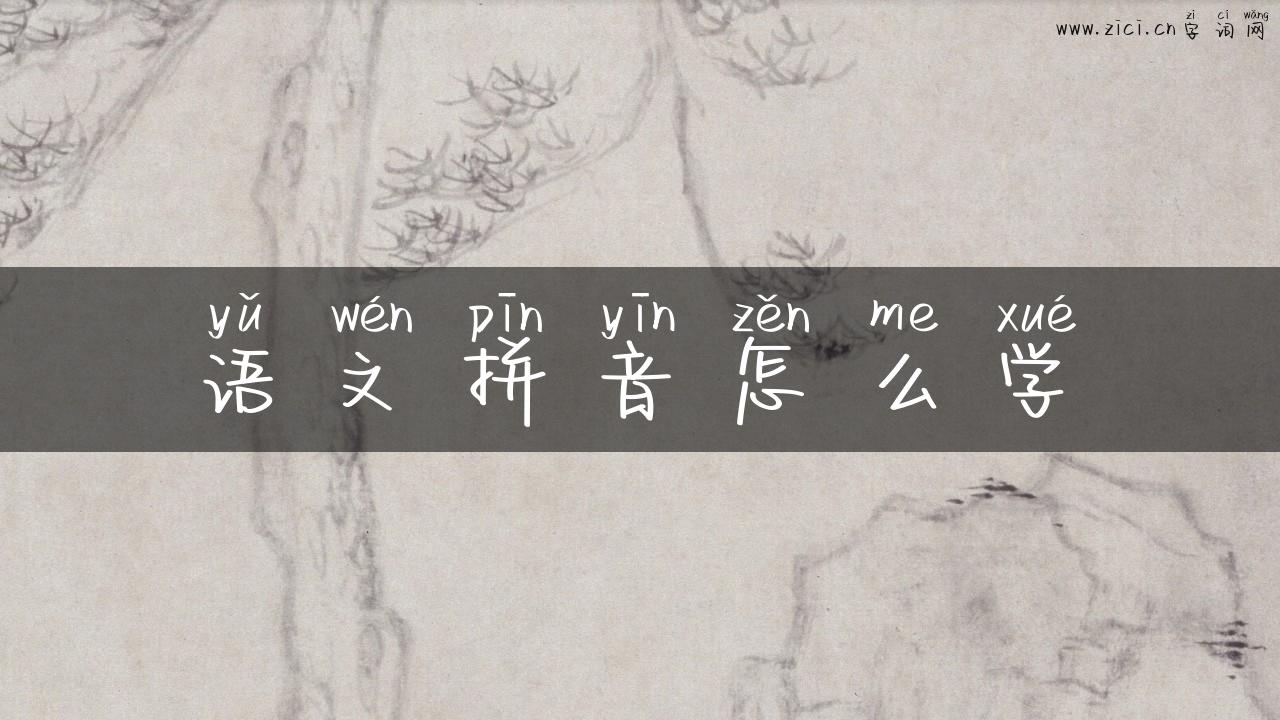 语文拼音怎么学
