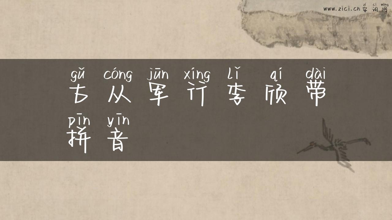 古从军行李颀带拼音