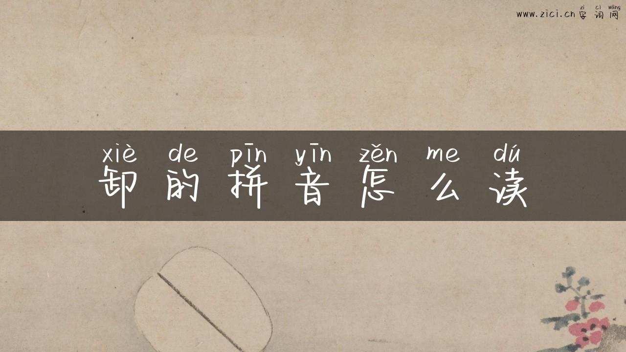 卸的拼音怎么读