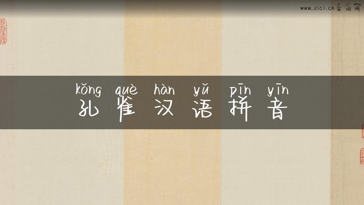 孔雀汉语拼音
