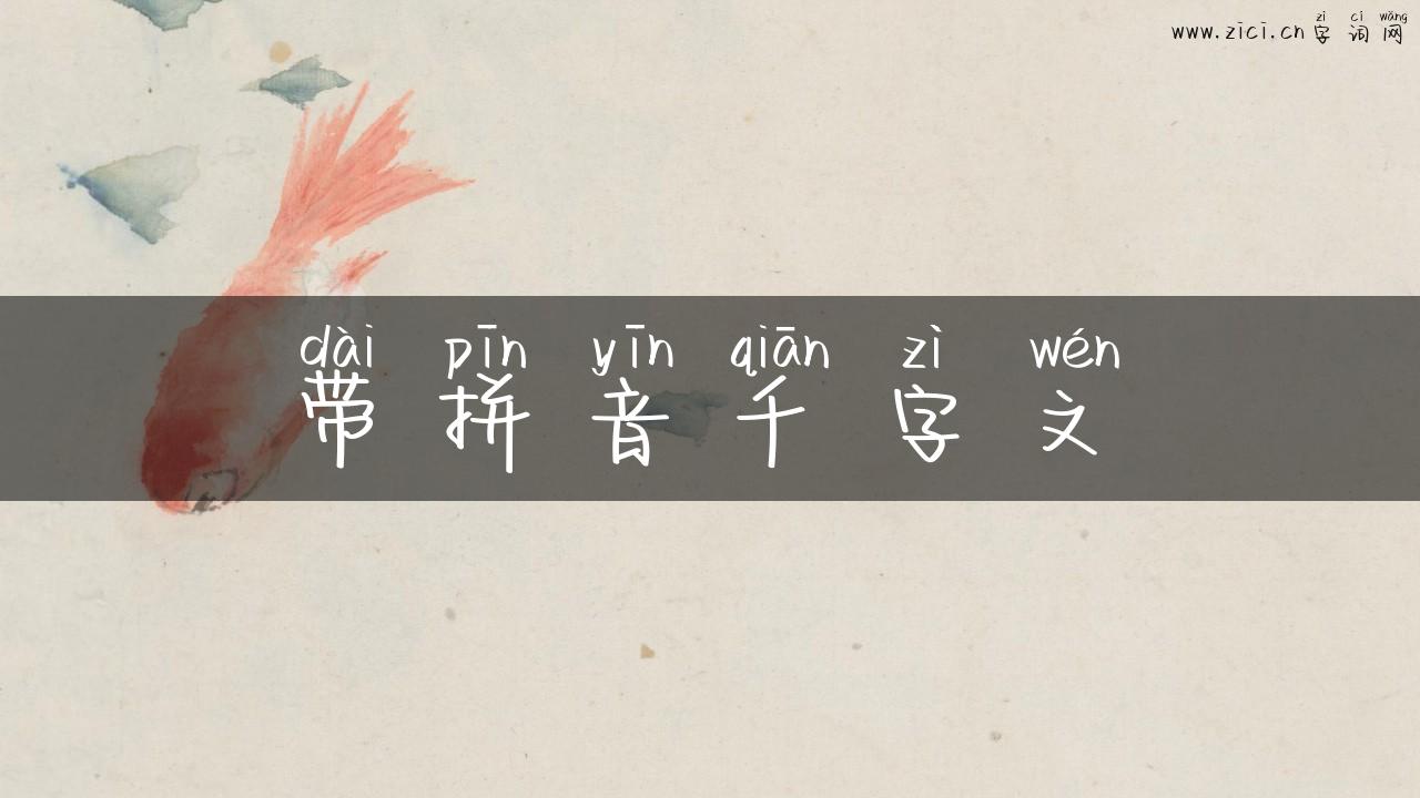 带拼音千字文