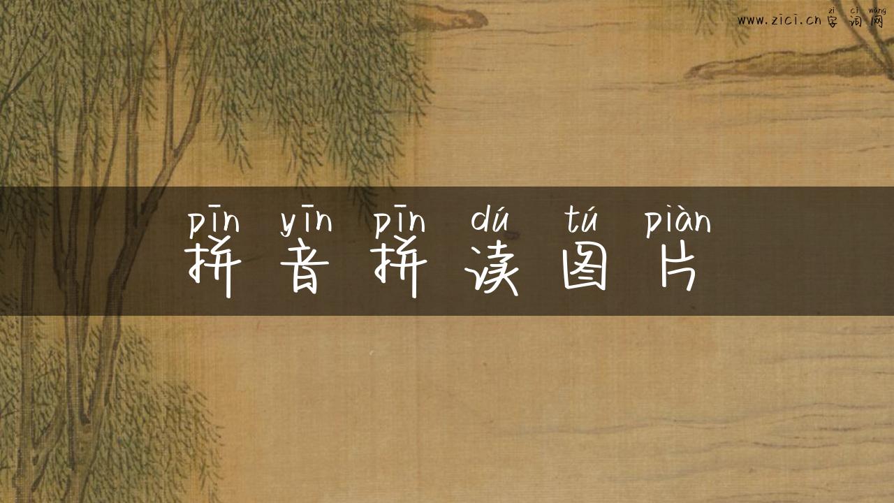 拼音拼读图片