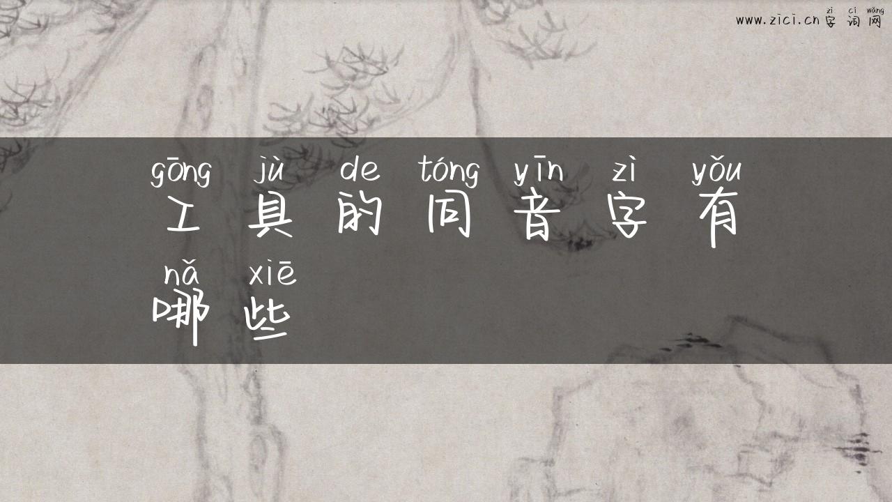 工具的同音字有哪些