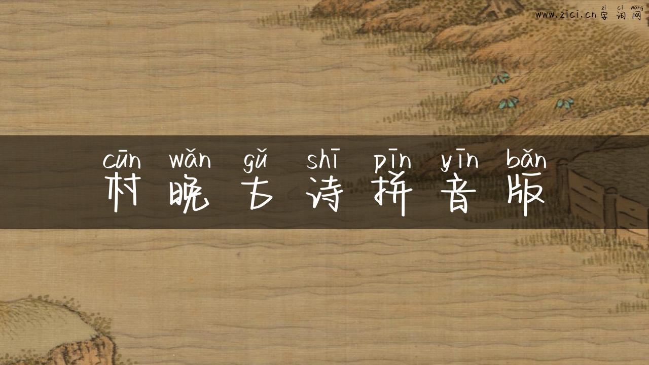 村晚古诗拼音版