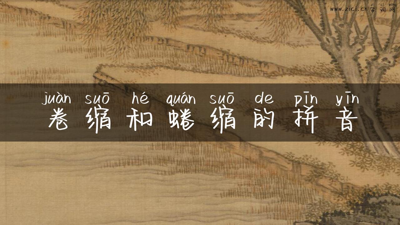 卷缩和蜷缩的拼音
