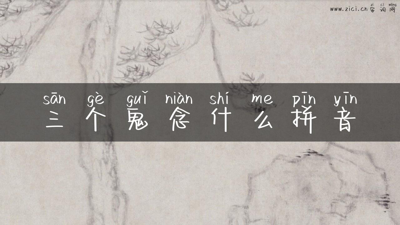 三个鬼念什么拼音