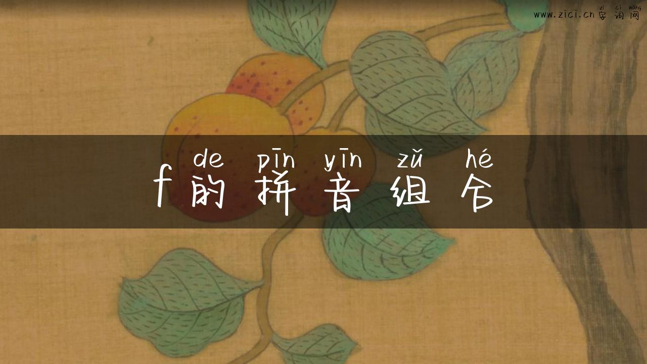f的拼音组合