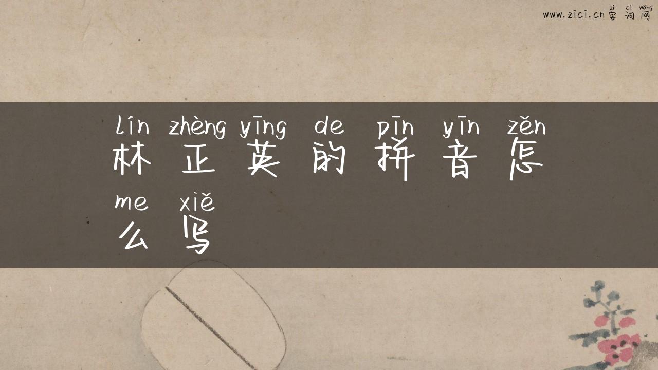 林正英的拼音怎么写
