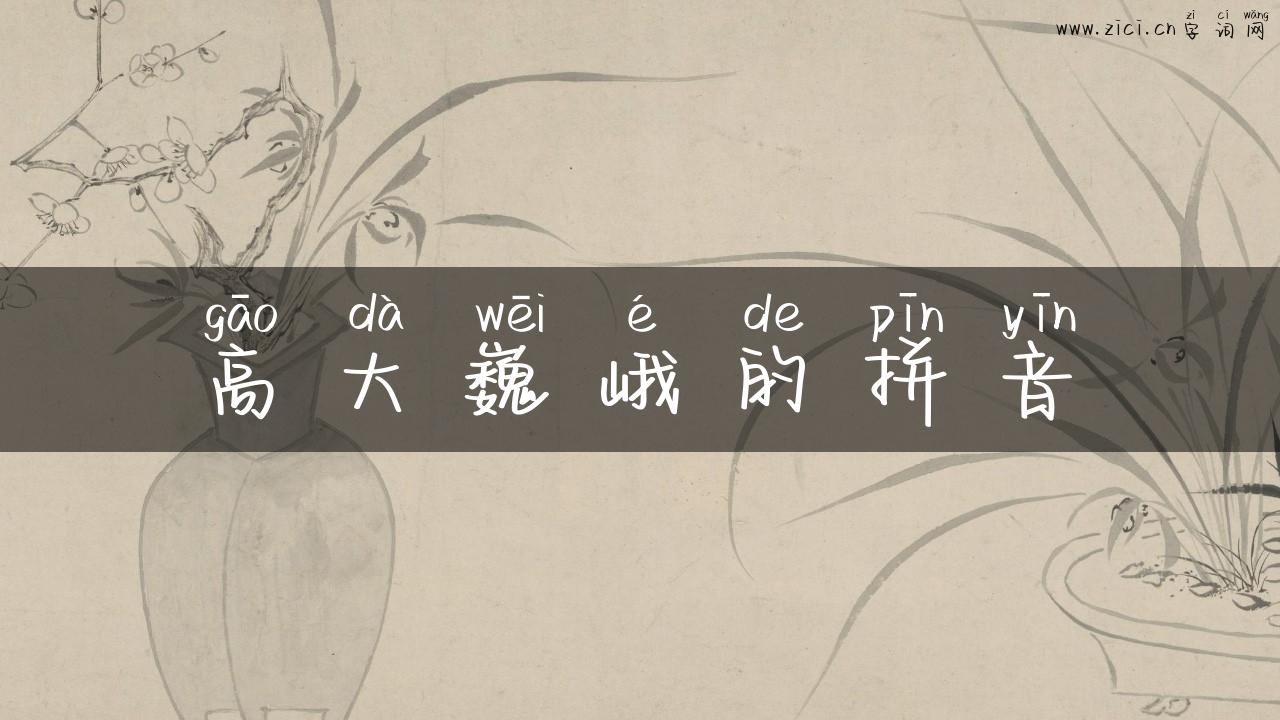 高大巍峨的拼音