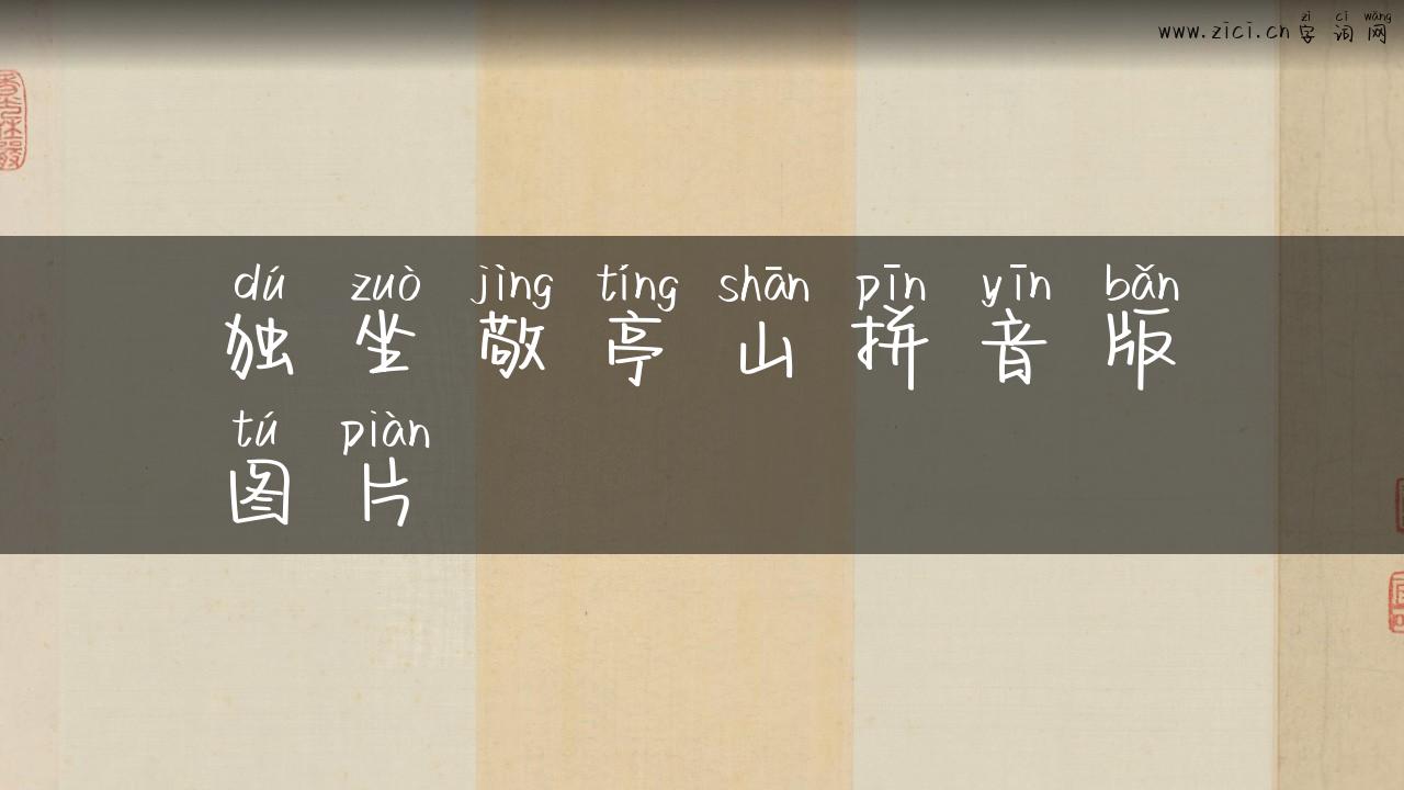 独坐敬亭山拼音版图片