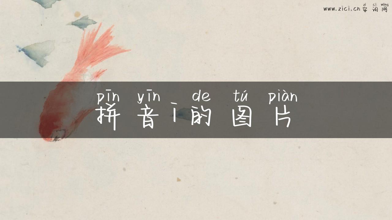 拼音i的图片