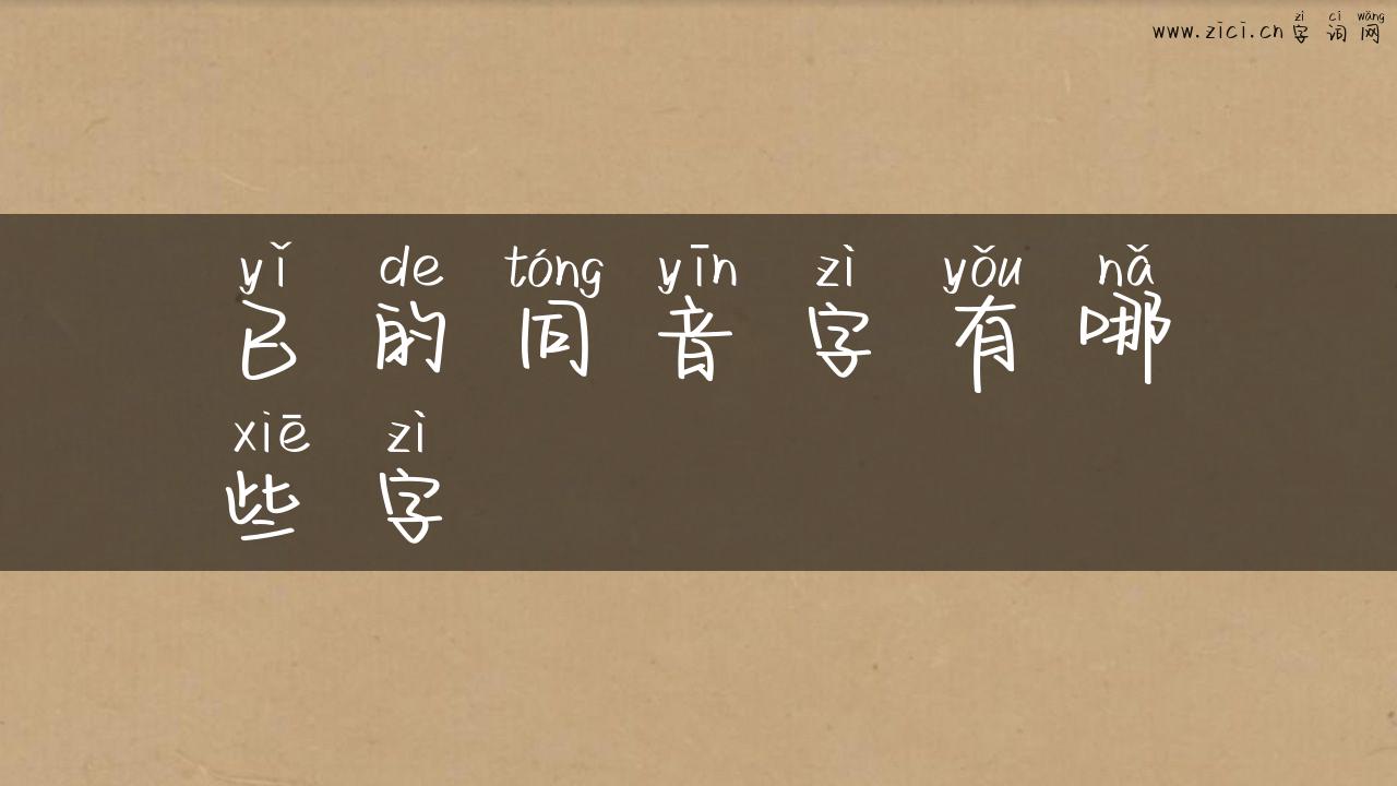 已的同音字有哪些字