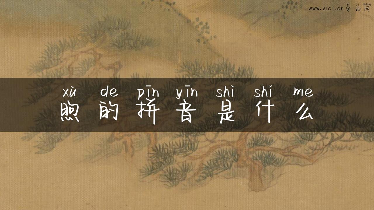 煦的拼音是什么