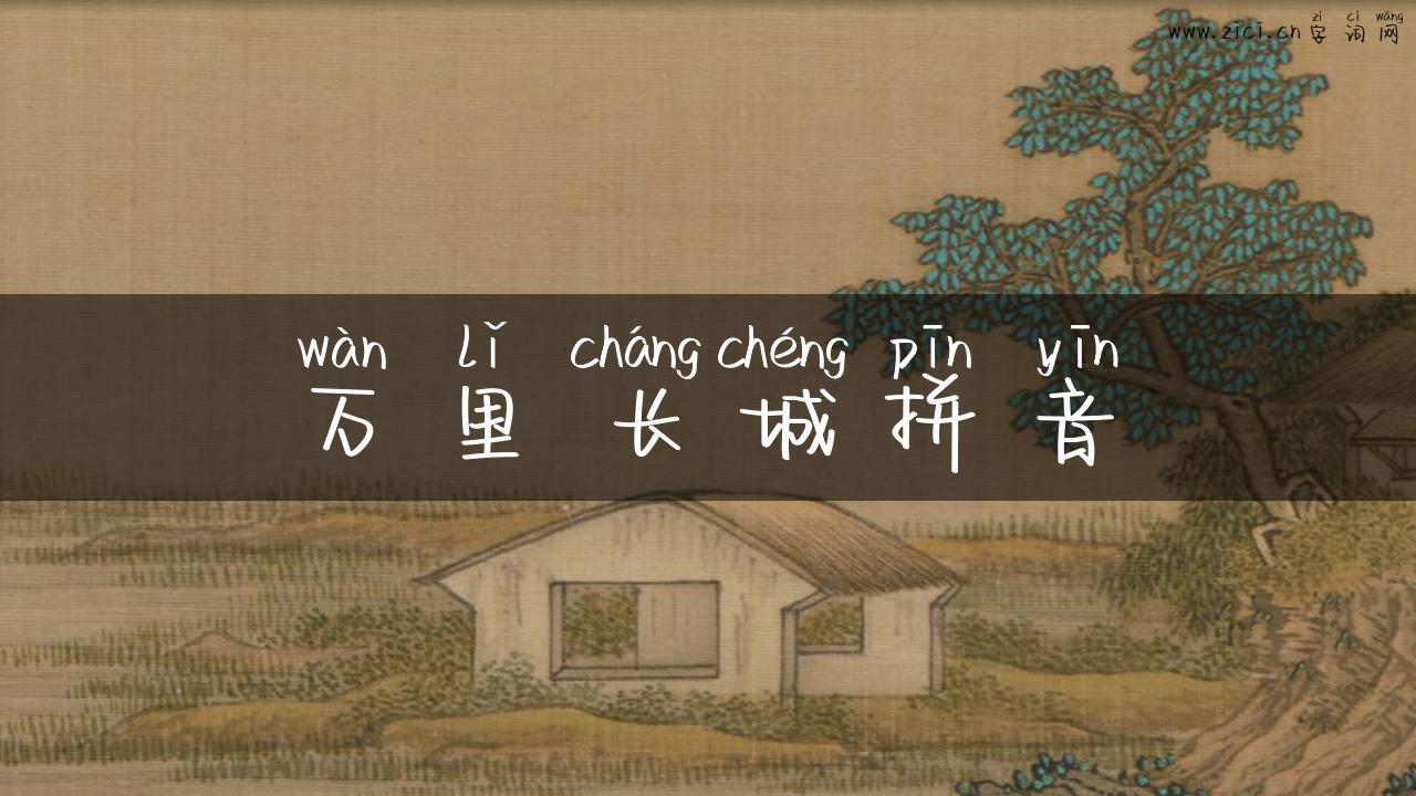 万里长城拼音