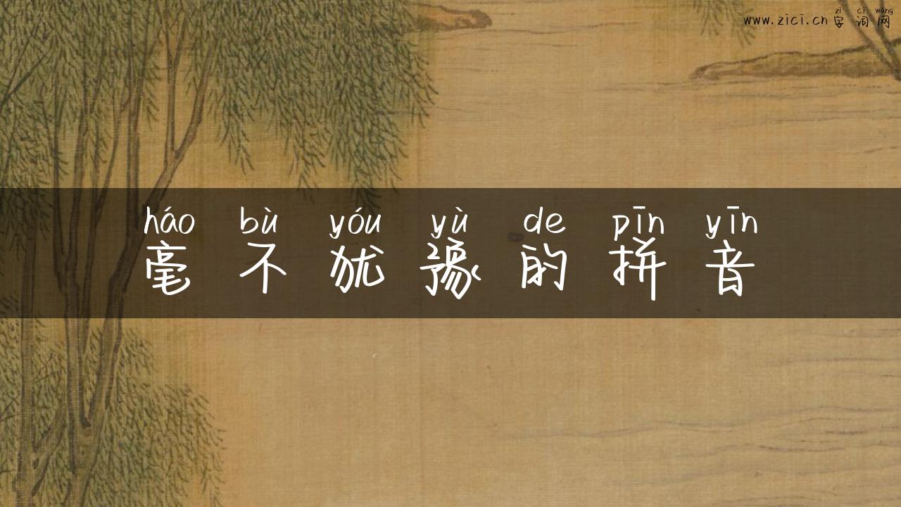 毫不犹豫的拼音