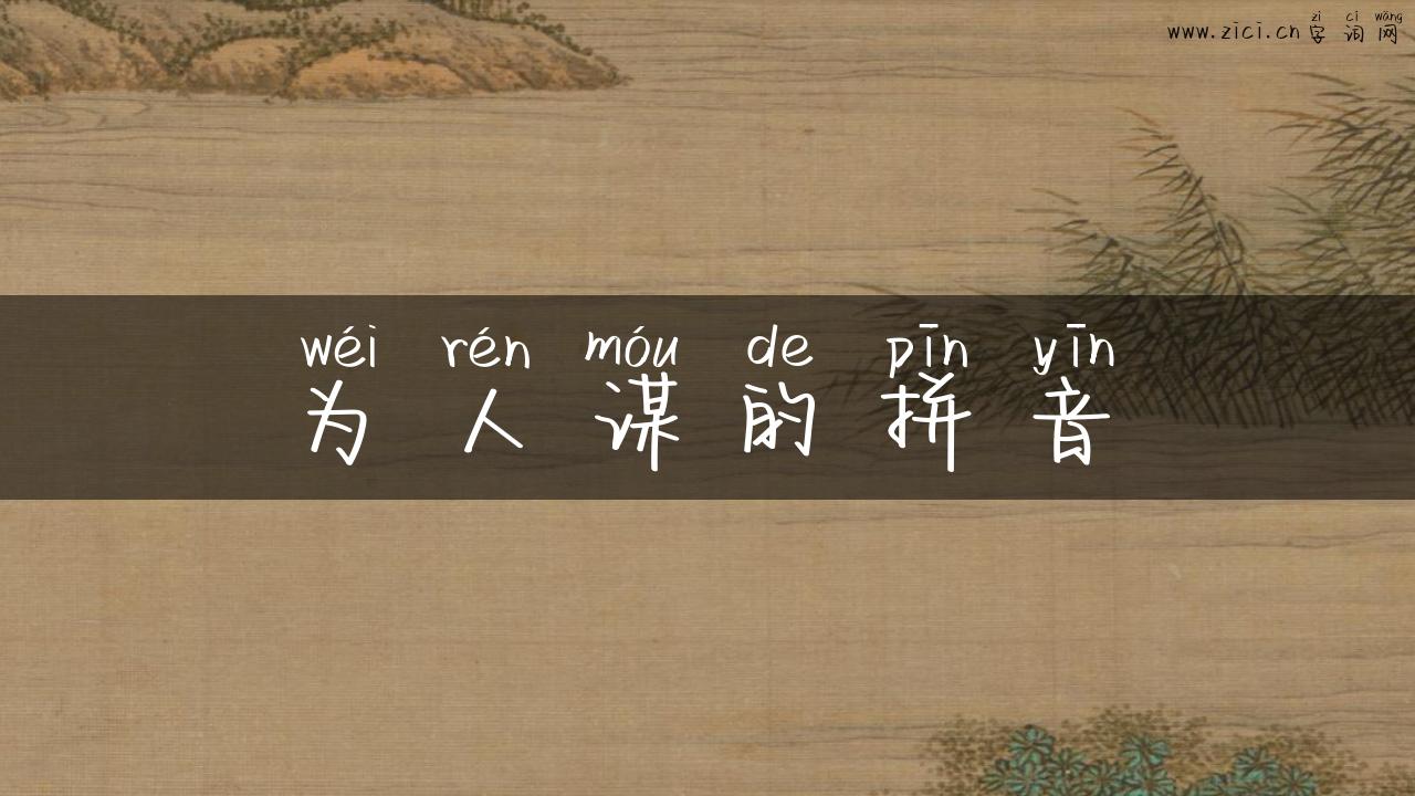 为人谋的拼音