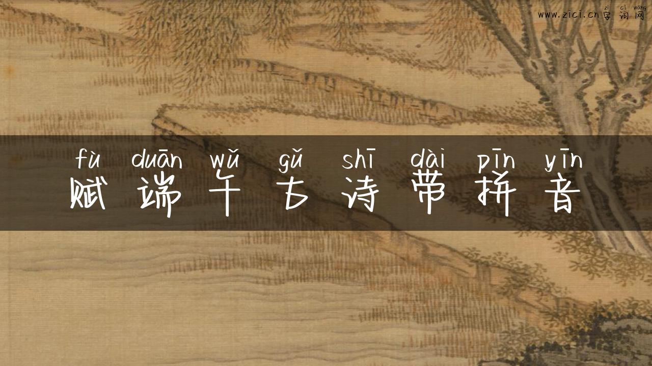 赋端午古诗带拼音