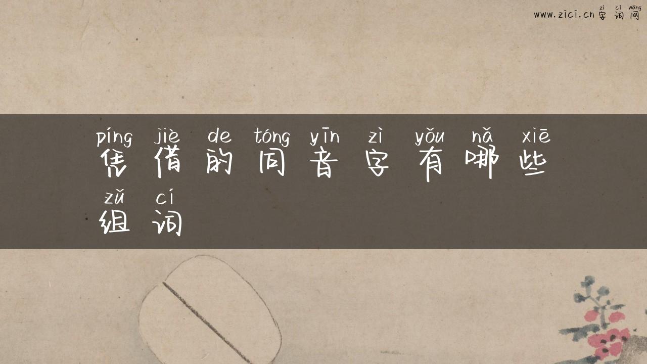凭借的同音字有哪些组词
