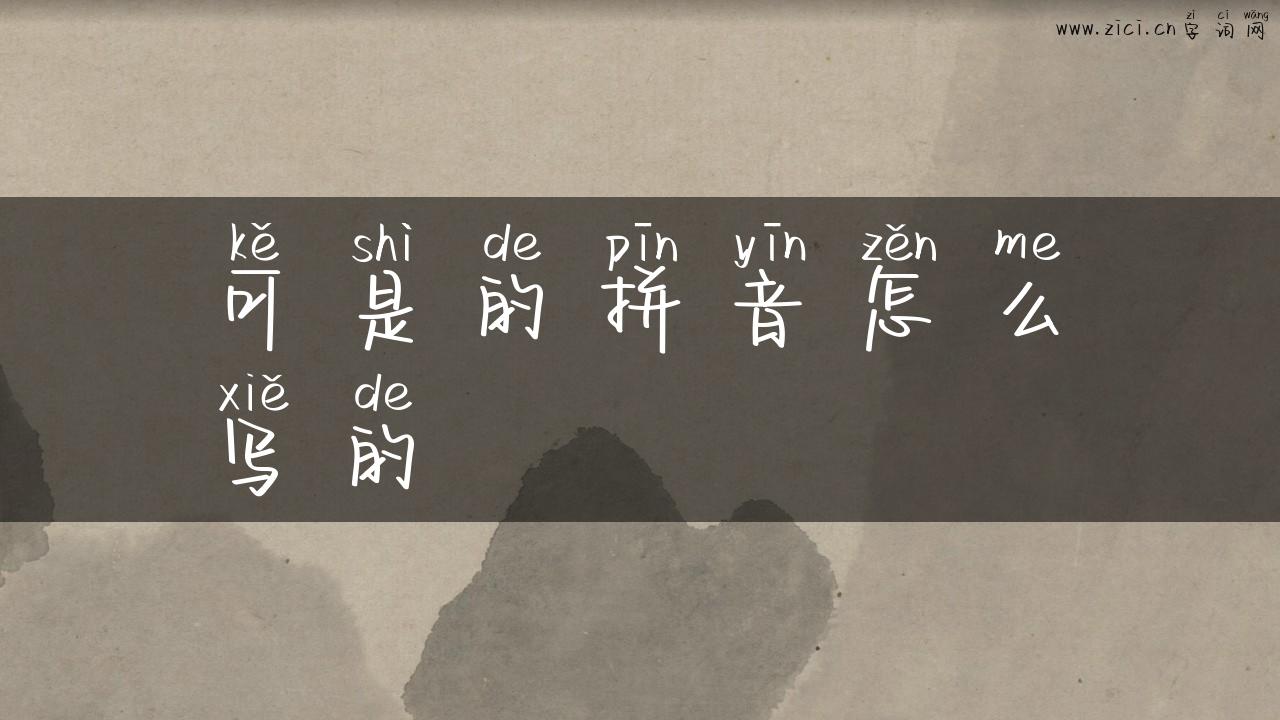 可是的拼音怎么写的