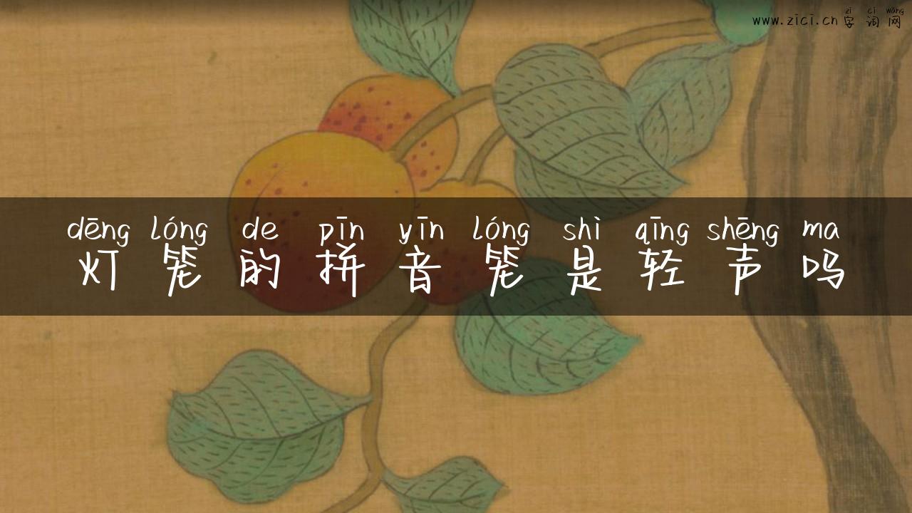 灯笼的拼音笼是轻声吗