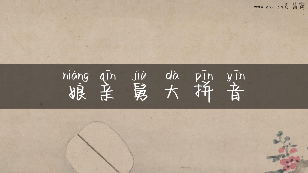 娘亲舅大拼音