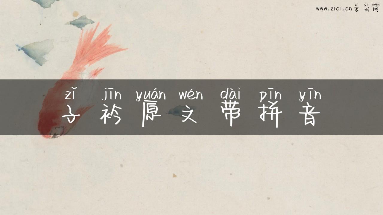 子衿原文带拼音