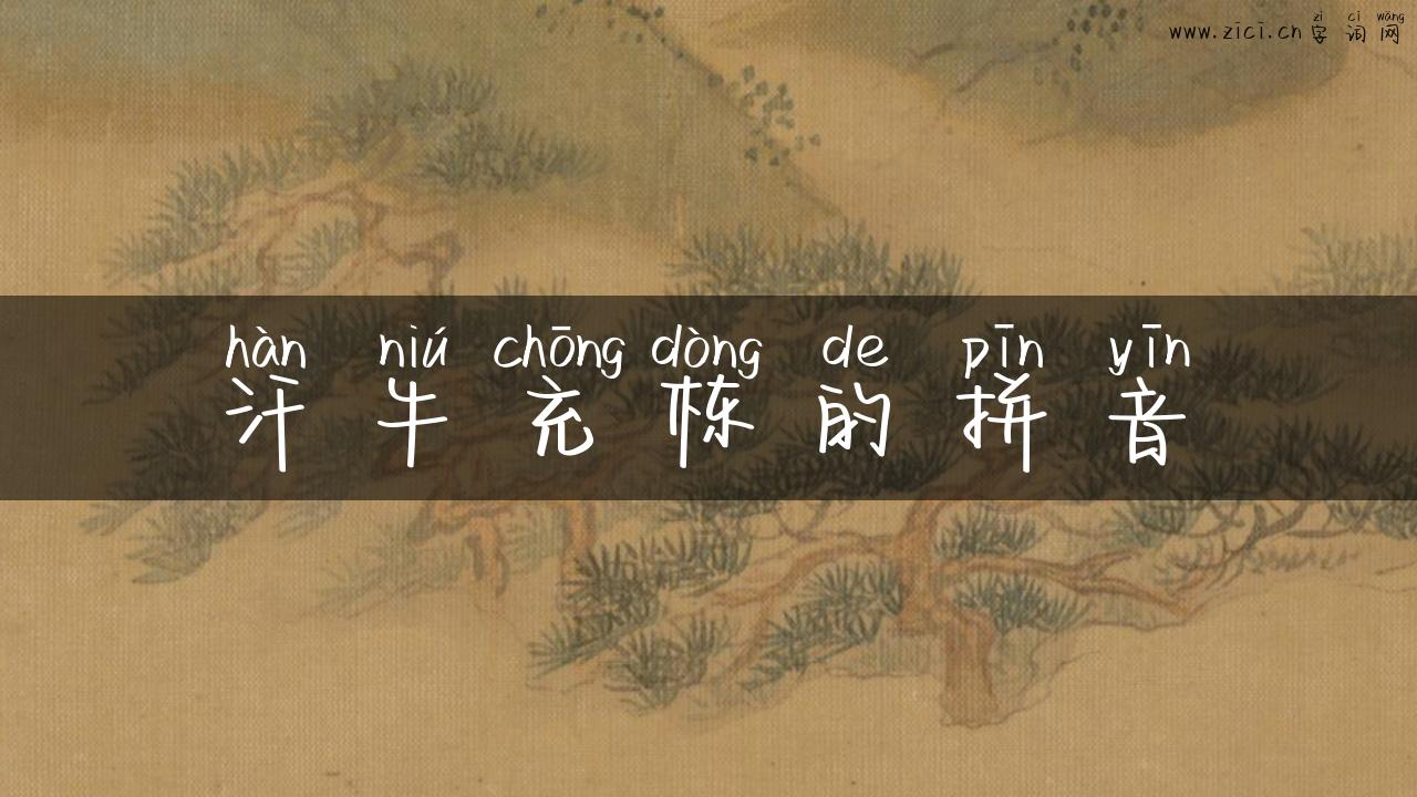 汗牛充栋的拼音