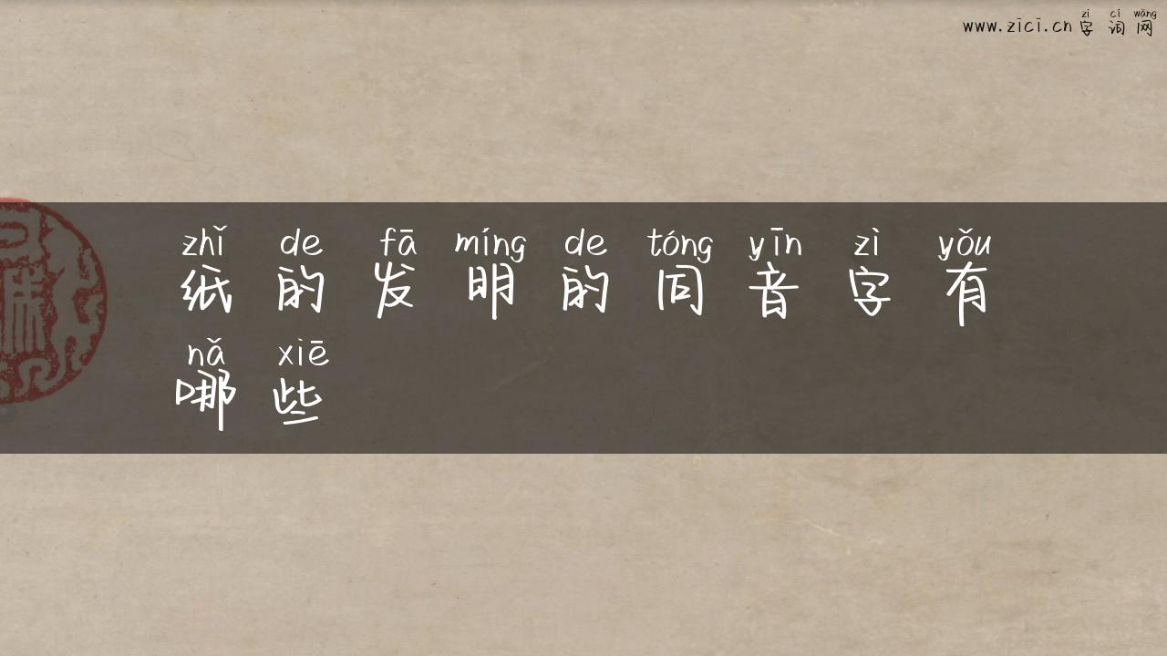 纸的发明的同音字有哪些