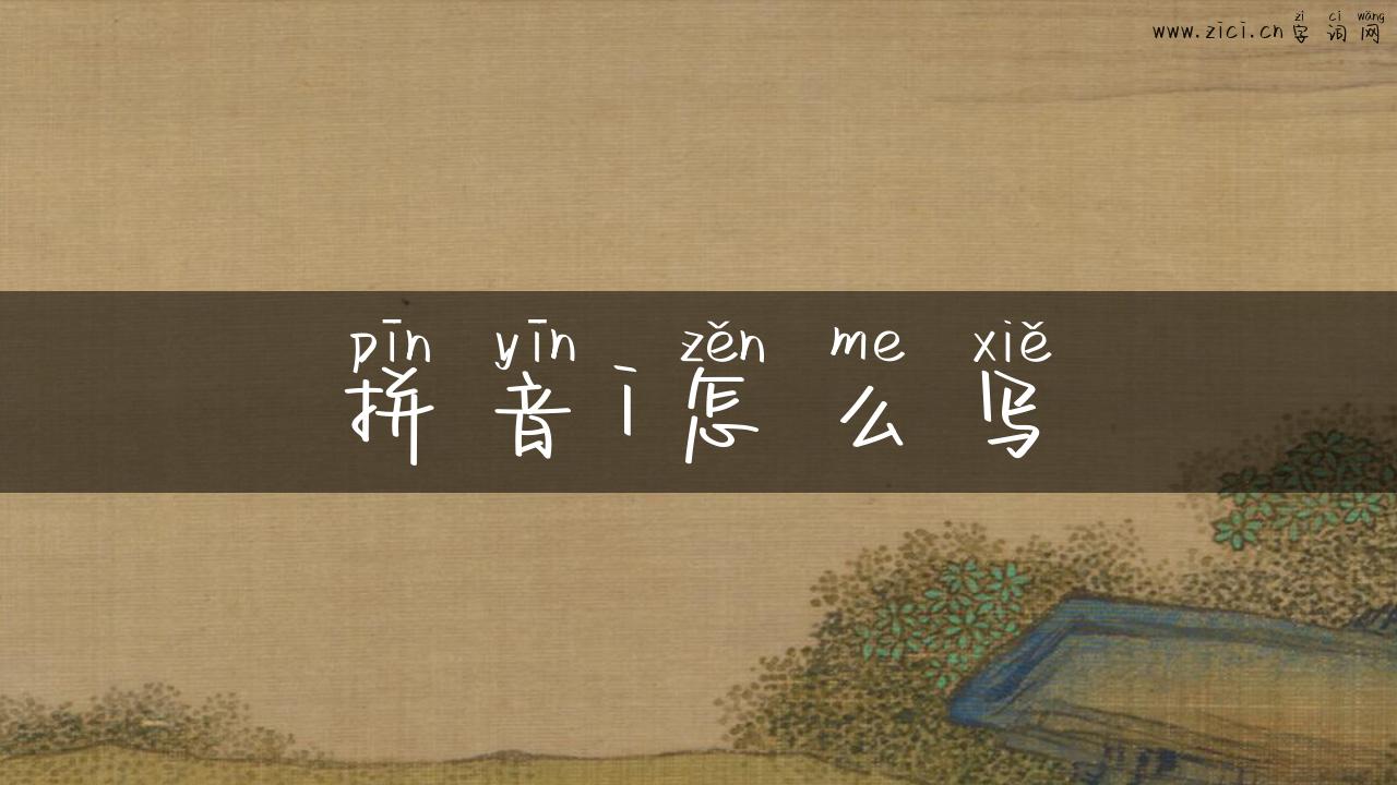 拼音i怎么写