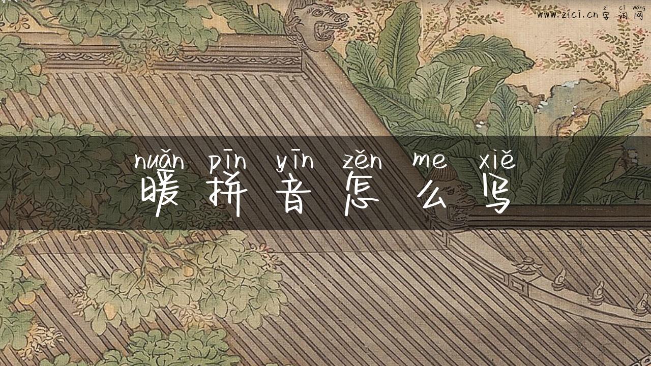暖拼音怎么写