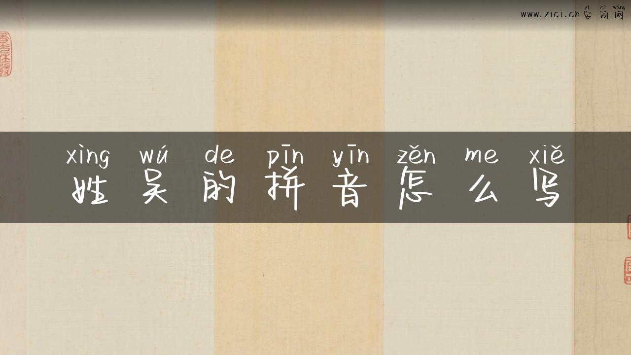 姓吴的拼音怎么写