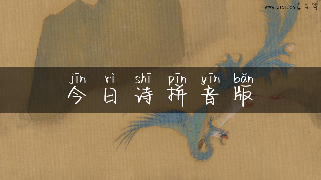 今日诗拼音版