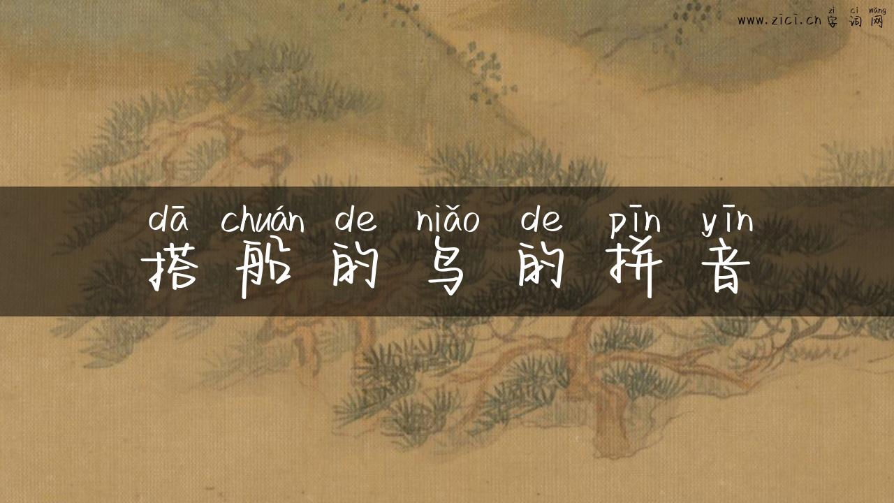 搭船的鸟的拼音