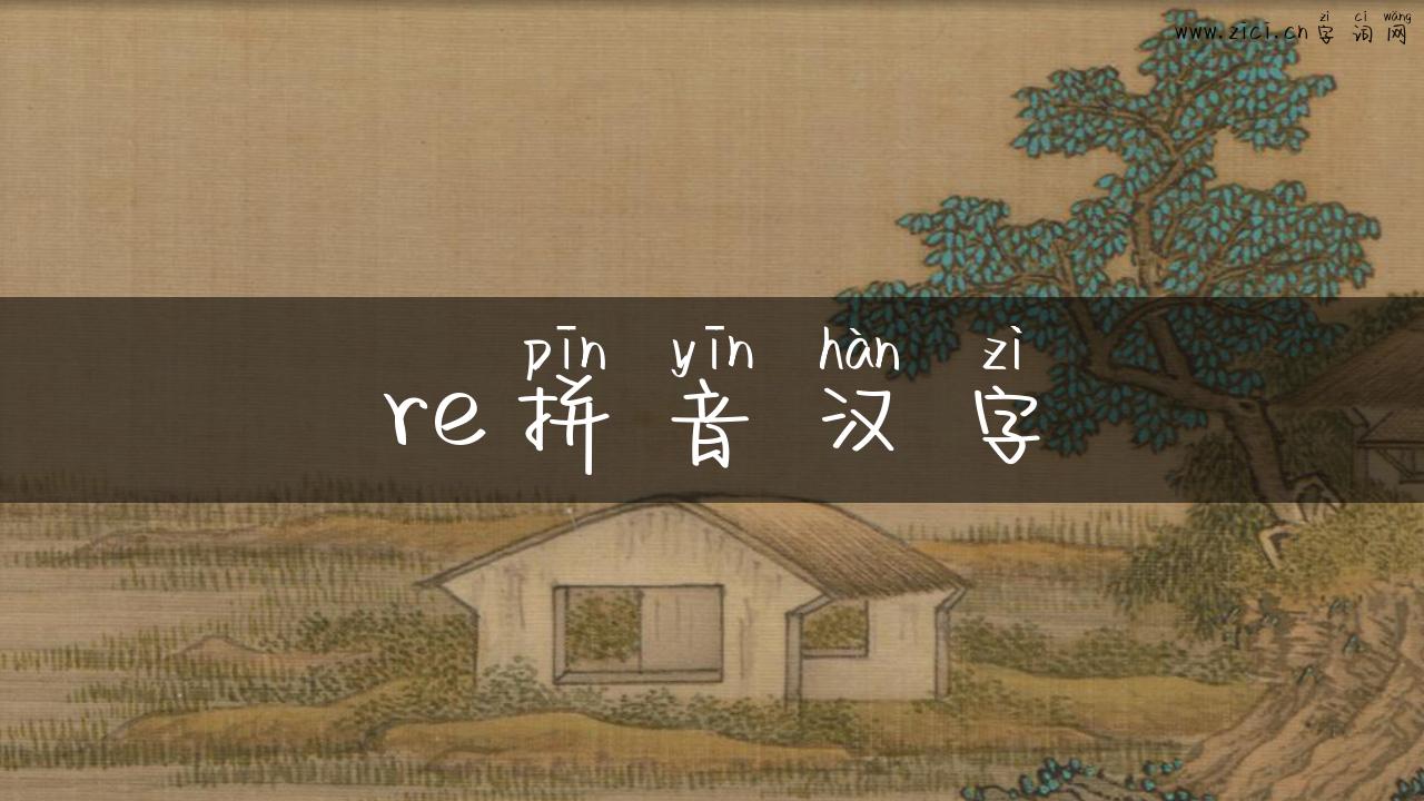 re拼音汉字